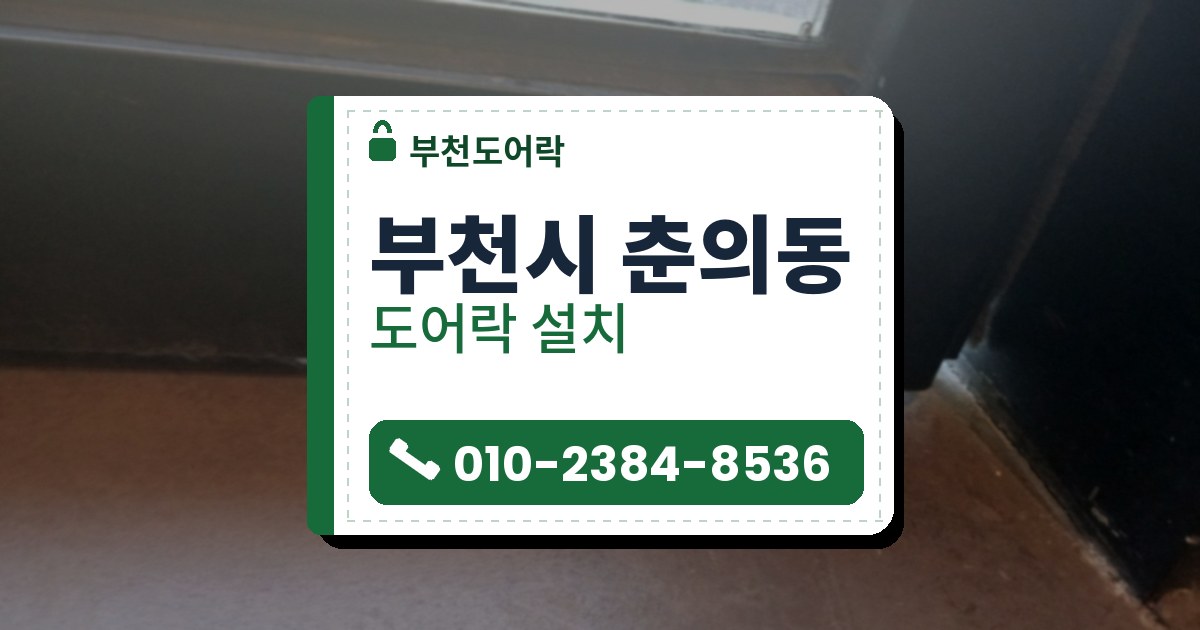 부천시 춘의동 출장 — 검은 금속 틀 유리문 아래 틀 옆면에 박힌 둥근 은색 잠금 부품