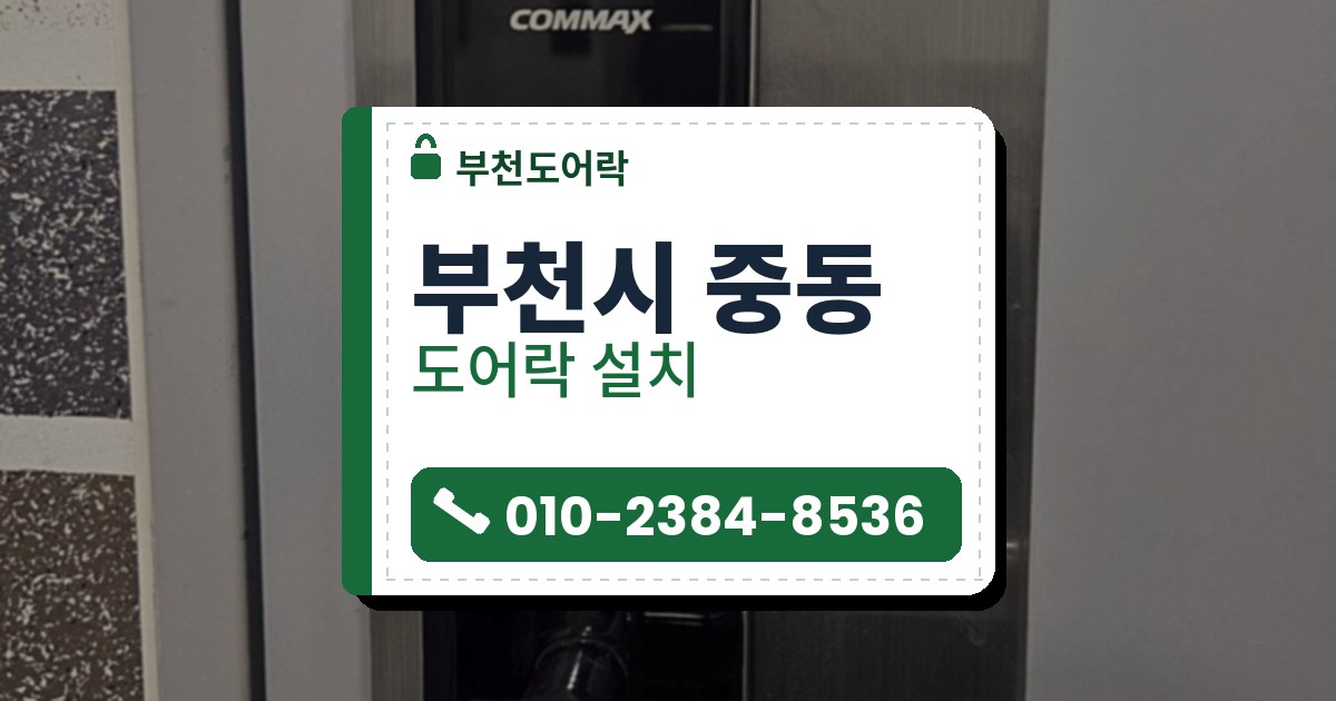 부천시 중동 도어락 설치 — 부천도어락 안내 그림