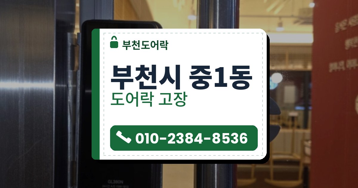 부천시 중1동 출장 — 유리문 가장자리에 걸친 검은 도어락 본체와 은색 금속 고정판, 긴 손잡이 막대