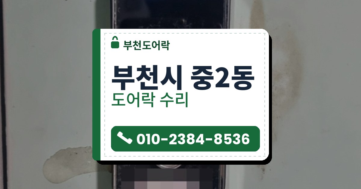 부천시 중2동 출장 — 연한 청록색 문에 달린 불 켜진 검은 도어락과 아래쪽 둥근 손잡이