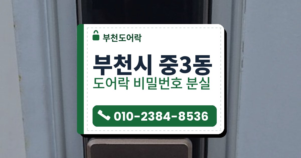 부천시 중3동 도어락 비밀번호 분실 — 부천도어락 안내 그림