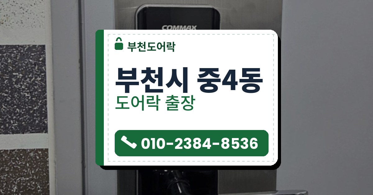 부천시 중4동 도어락 — 부천도어락 안내 그림