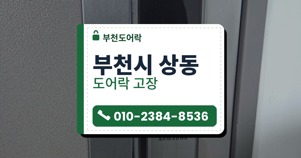 부천시 상동 도어락 고장 — 부천도어락 안내 그림