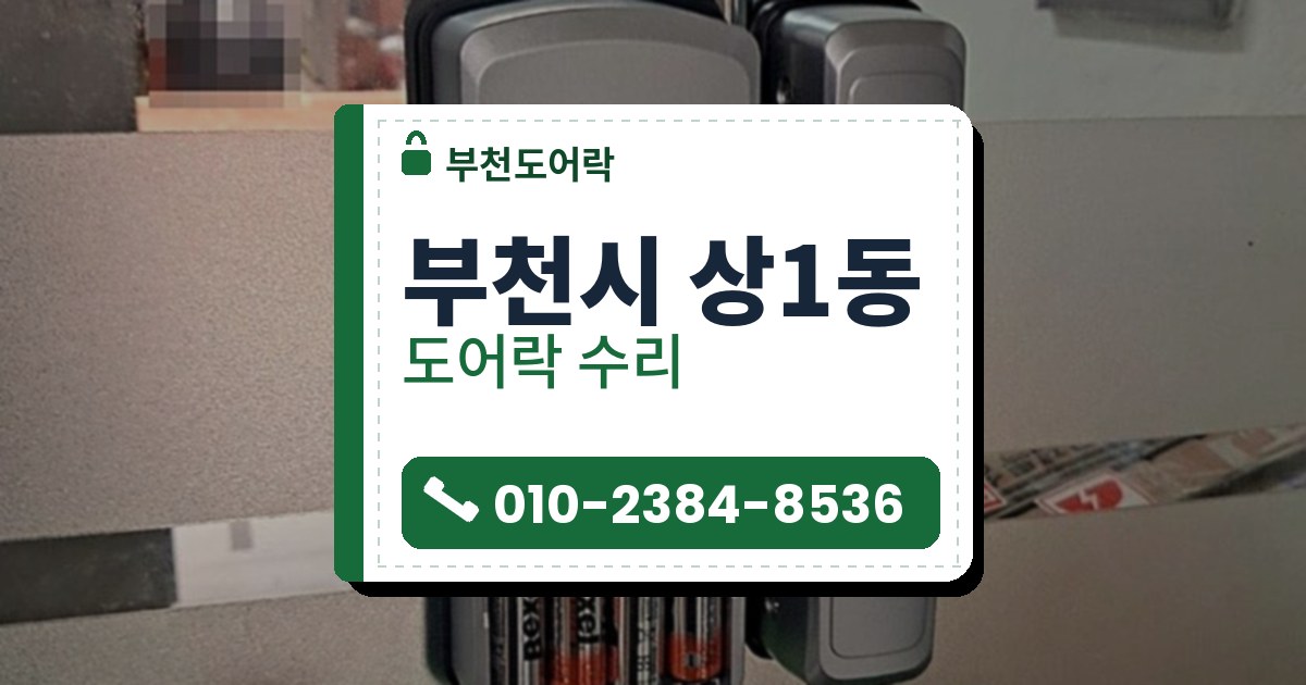 부천시 상1동 도어락 수리 — 부천도어락 안내 그림