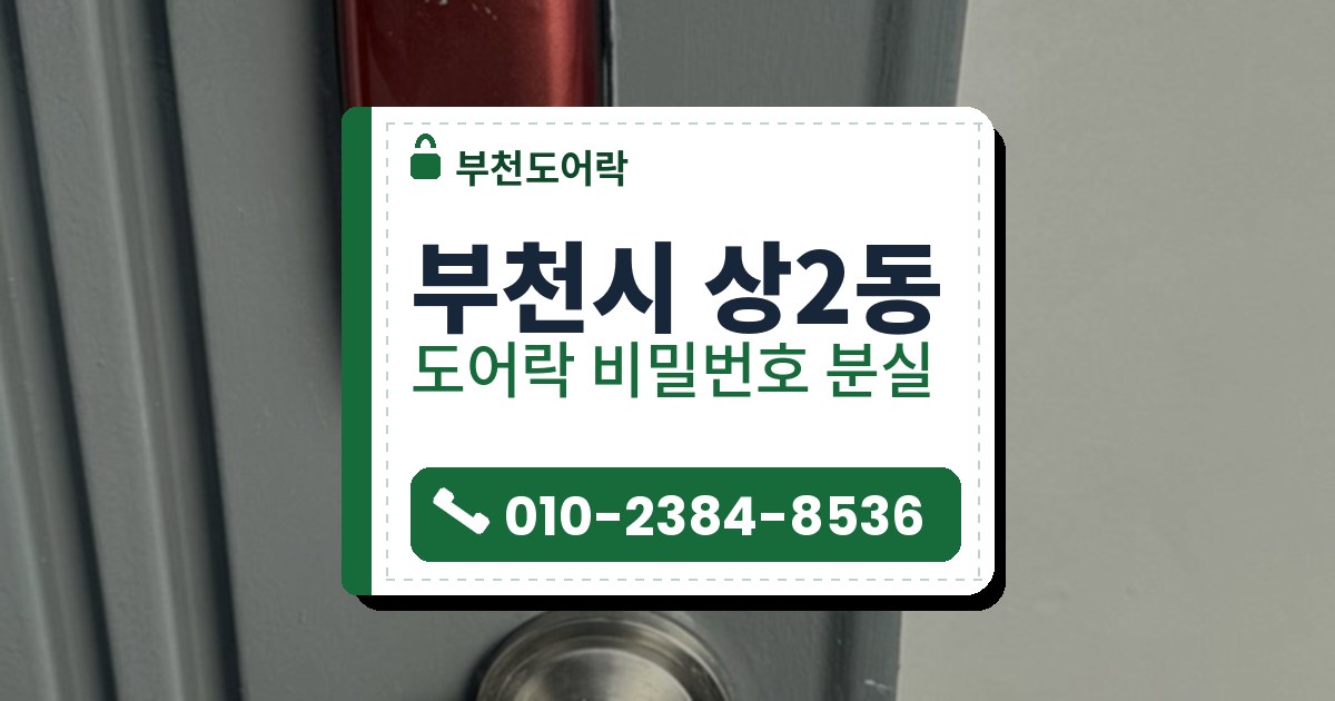 부천시 상2동 도어락 비밀번호 분실 — 부천도어락 안내 그림
