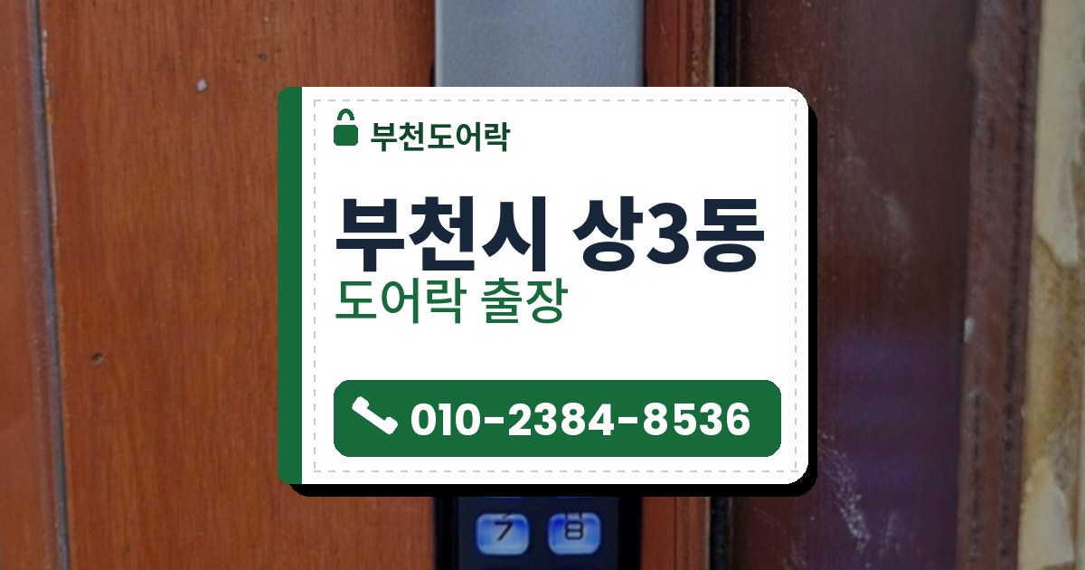 부천시 상3동 도어락 — 부천도어락 안내 그림