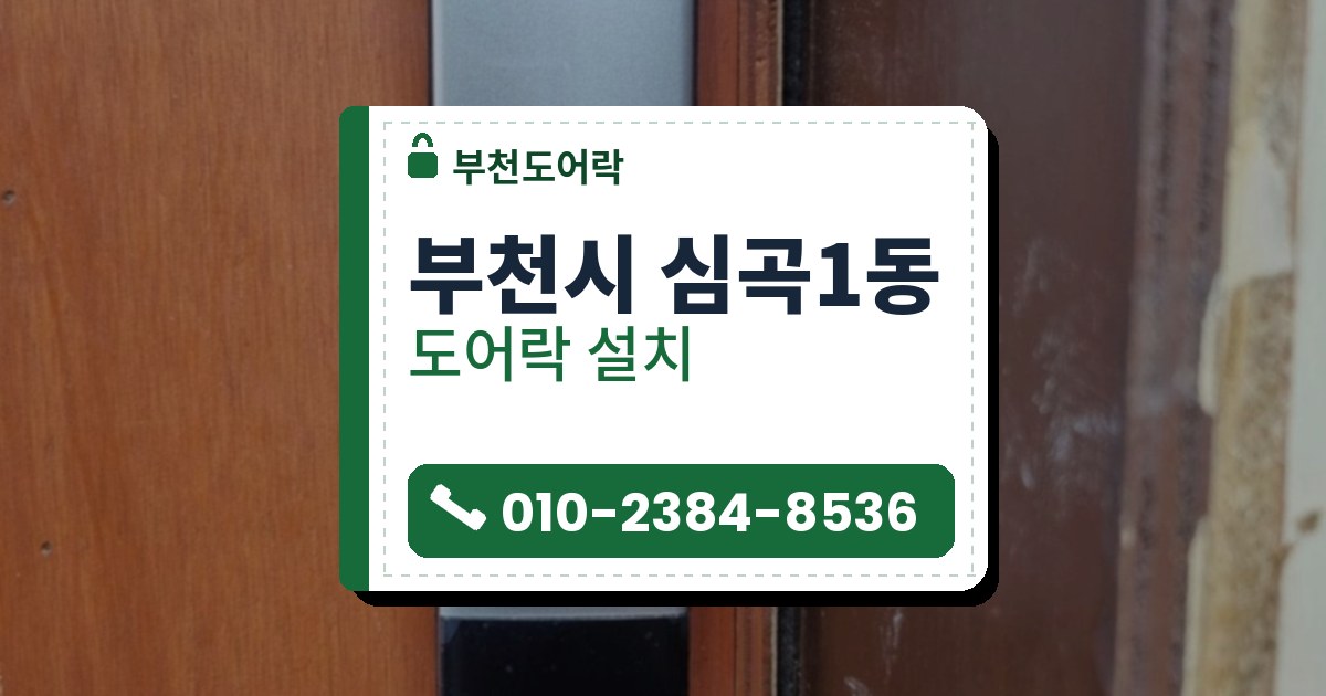 부천시 심곡1동 도어락 설치 — 부천도어락 안내 그림