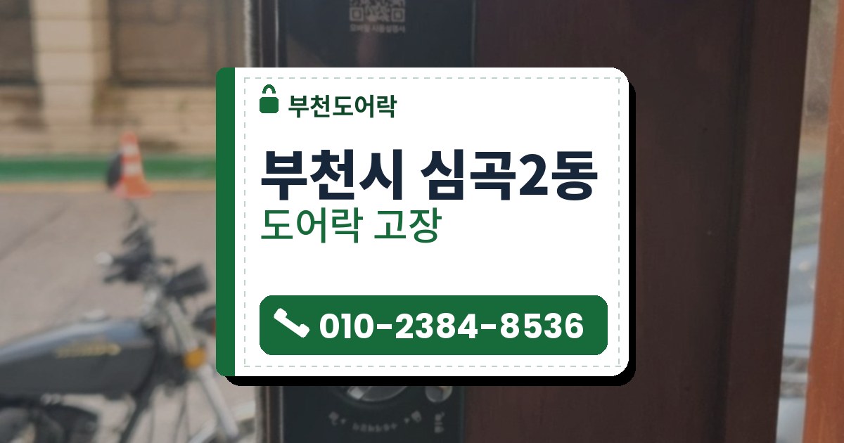 부천시 심곡2동 도어락 고장 — 부천도어락 안내 그림