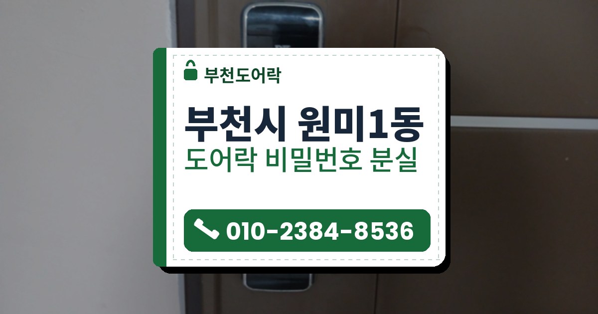 부천시 원미1동 출장 — 갈색 철문에 달린 검고 길쭉한 레버형 도어락, 카드 표시와 둥근 열쇠 구멍