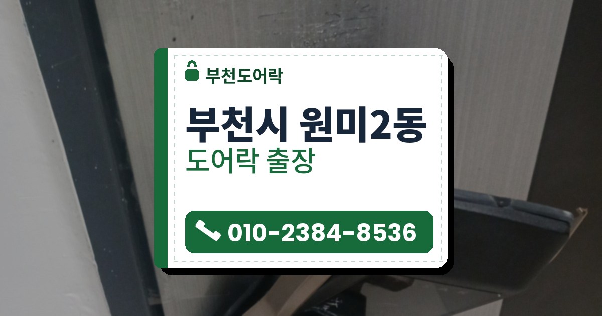 부천시 원미2동 출장 — 줄무늬 회색 문에서 떨어져 선에 매달린 푸시풀 도어락과 문에 드러난 구멍