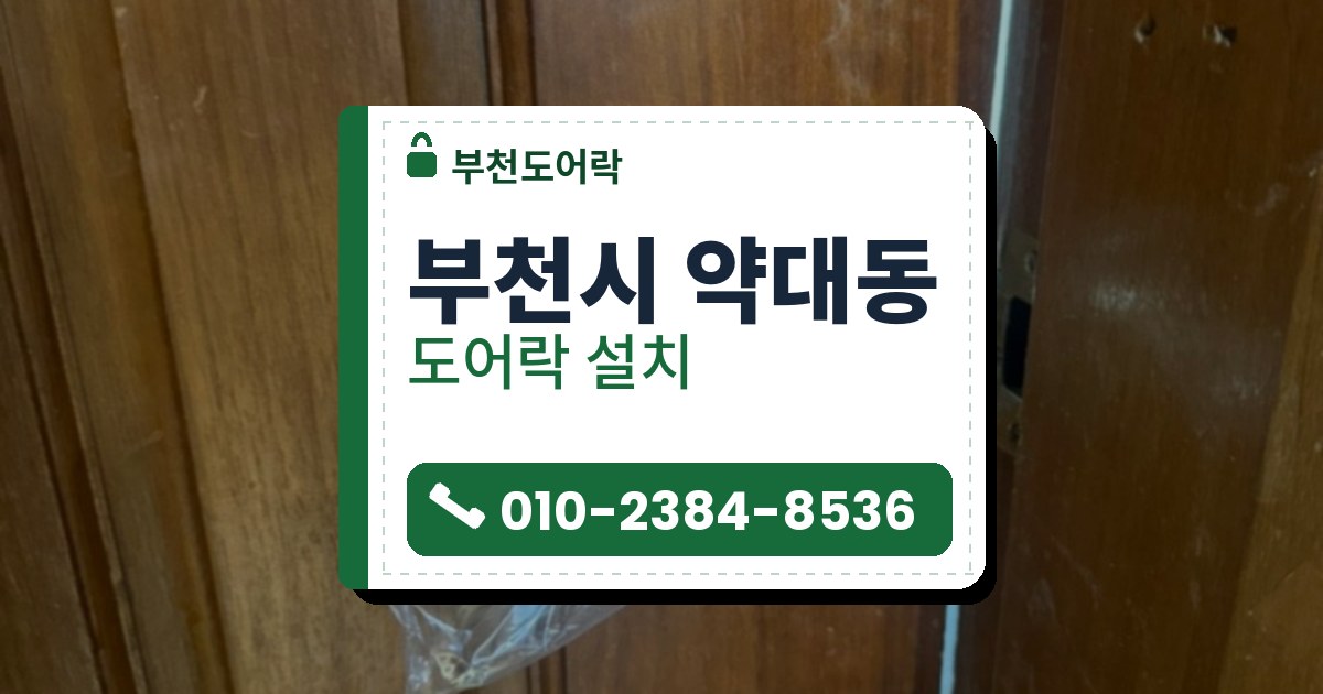 부천시 약대동 출장 — 비닐이 감긴 은색 레버 손잡이와 문 옆 틈이 보이는 갈색 나무 문