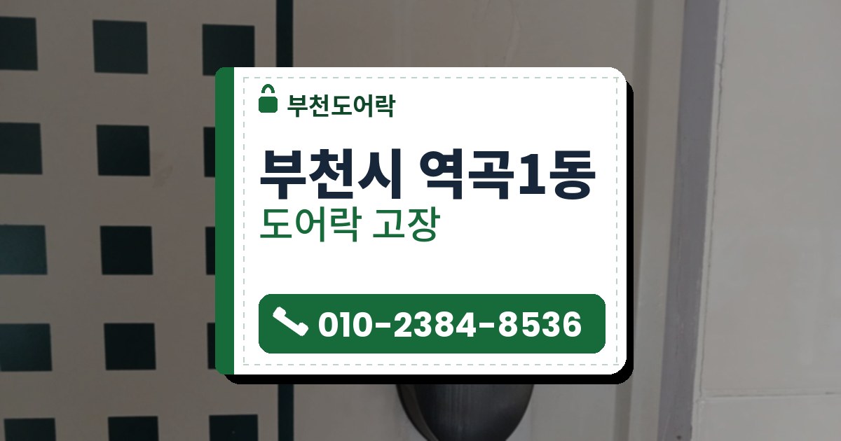 부천시 역곡1동 출장 — 초록 네모 무늬 옆 흰 문에 단 덮개 닫힌 검은 보조키형 도어락