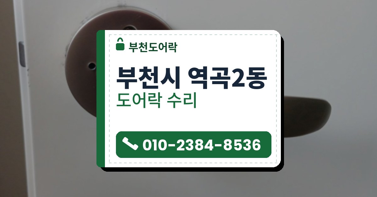 부천시 역곡2동 출장 — 흰 문에 단 은색 레버 손잡이와 둥근 받침의 나사, 작은 구멍